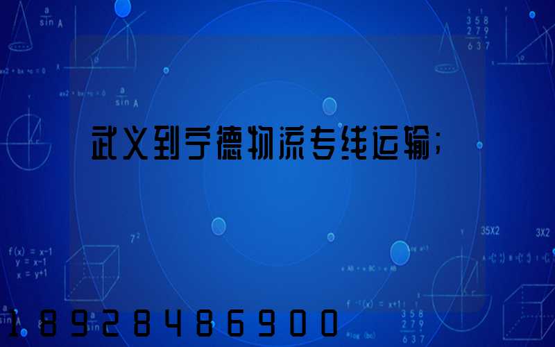 武义到宁德物流专线运输