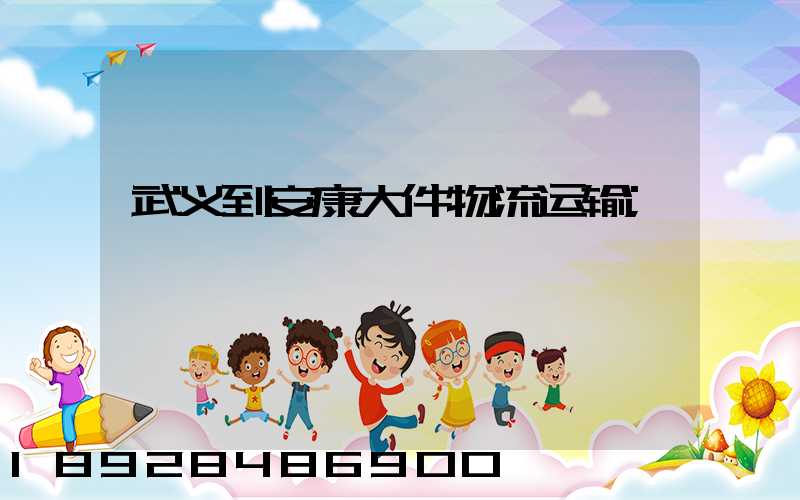 武义到安康大件物流运输