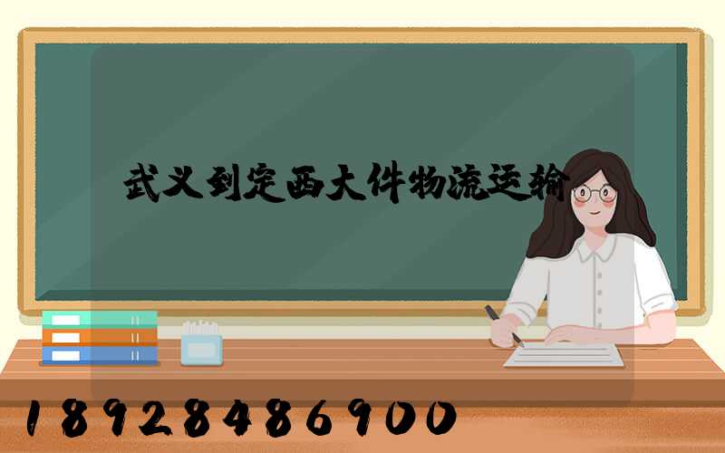 武义到定西大件物流运输