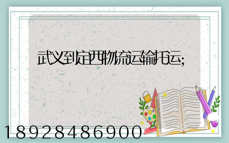 武义到定西物流运输托运