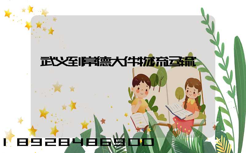 武义到常德大件物流运输