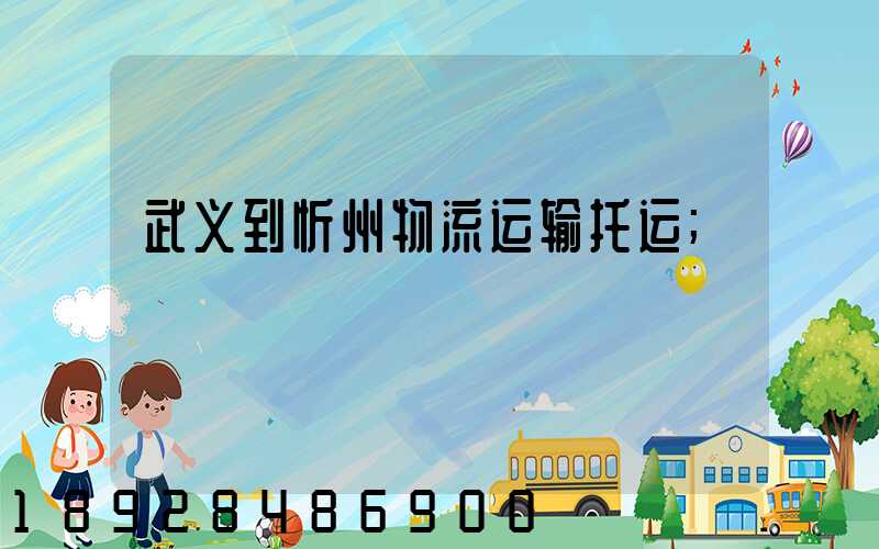 武义到忻州物流运输托运