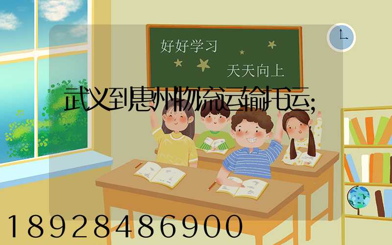 武义到惠州物流运输托运