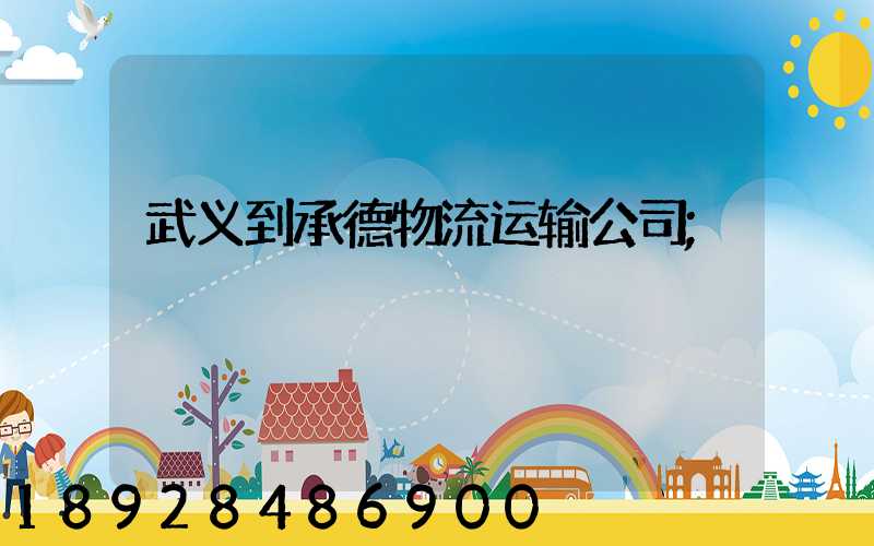武义到承德物流运输公司