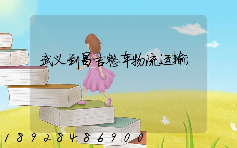 武义到昌吉整车物流运输