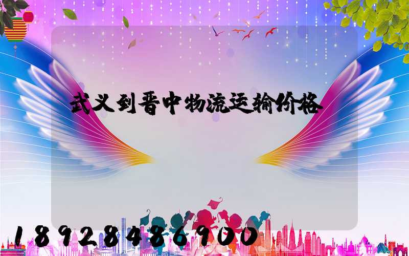 武义到晋中物流运输价格