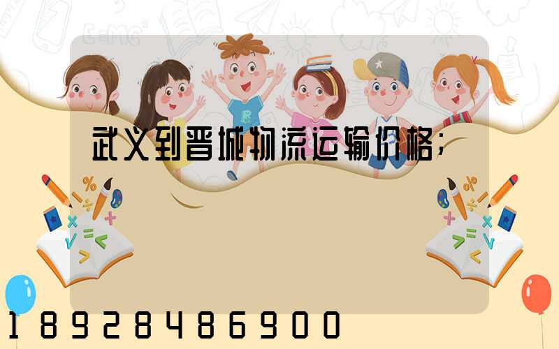 武义到晋城物流运输价格