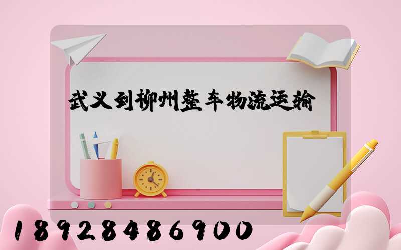 武义到柳州整车物流运输