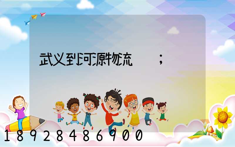 武义到河源物流运输