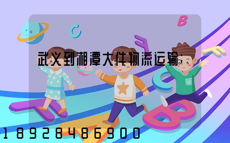 武义到湘潭大件物流运输