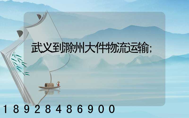武义到滁州大件物流运输
