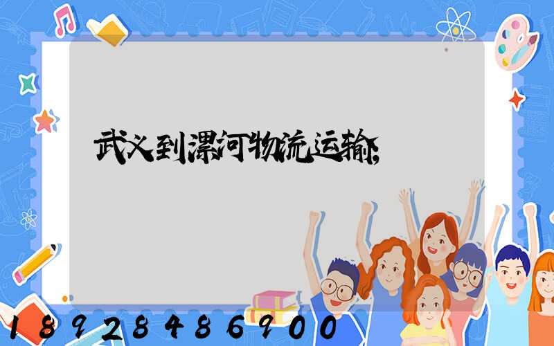 武义到漯河物流运输