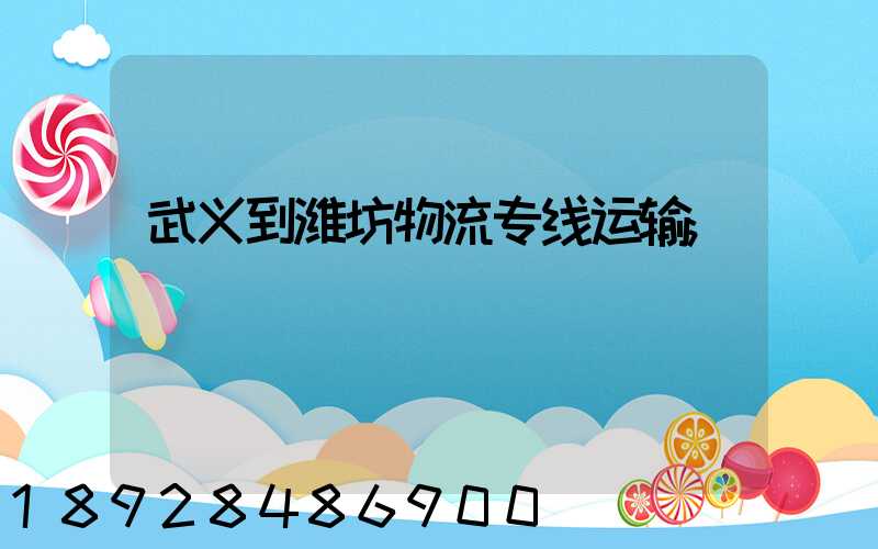 武义到潍坊物流专线运输