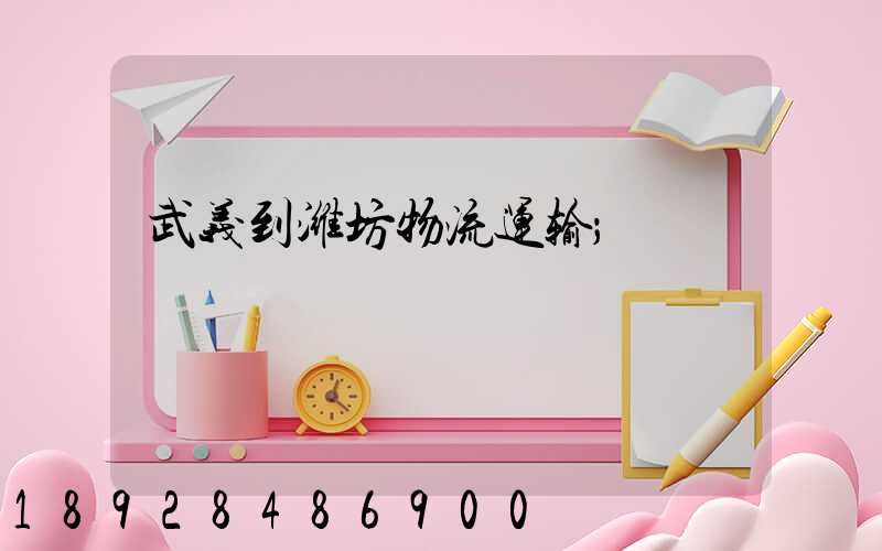 武义到潍坊物流运输