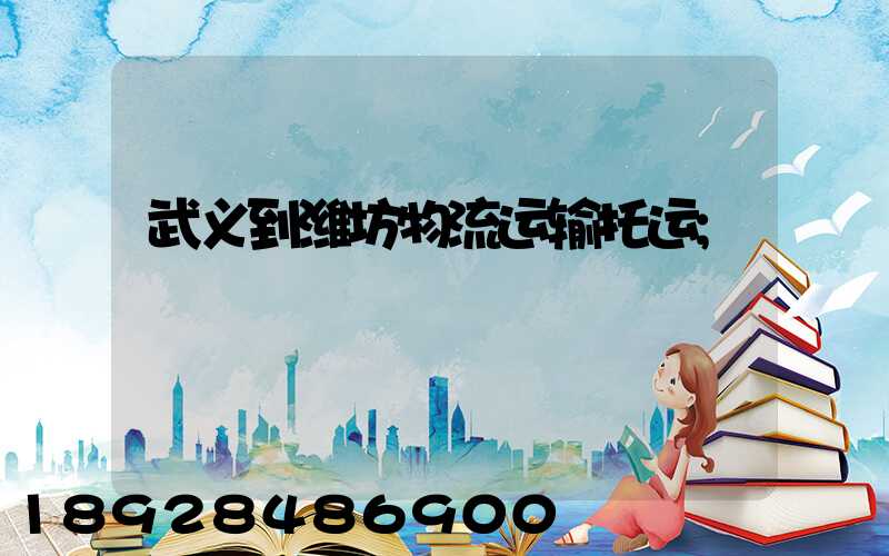 武义到潍坊物流运输托运
