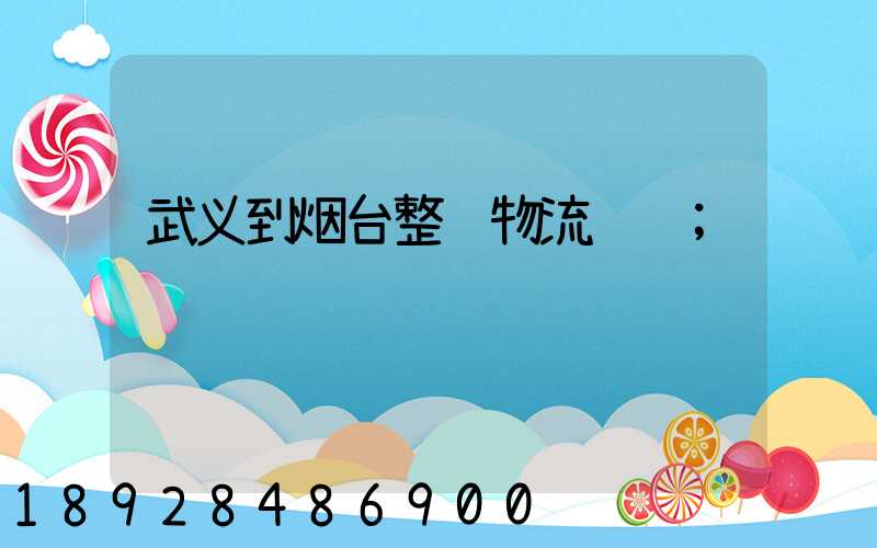 武义到烟台整车物流运输