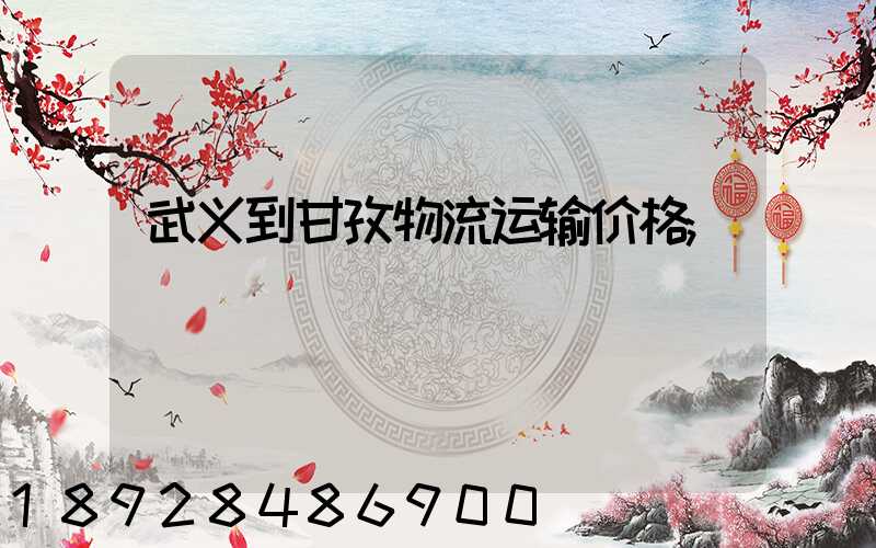 武义到甘孜物流运输价格