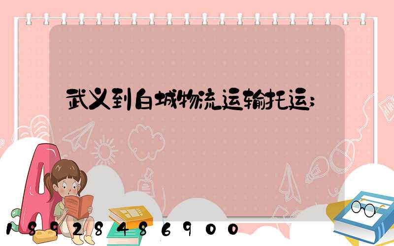 武义到白城物流运输托运