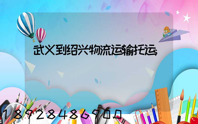 武义到绍兴物流运输托运