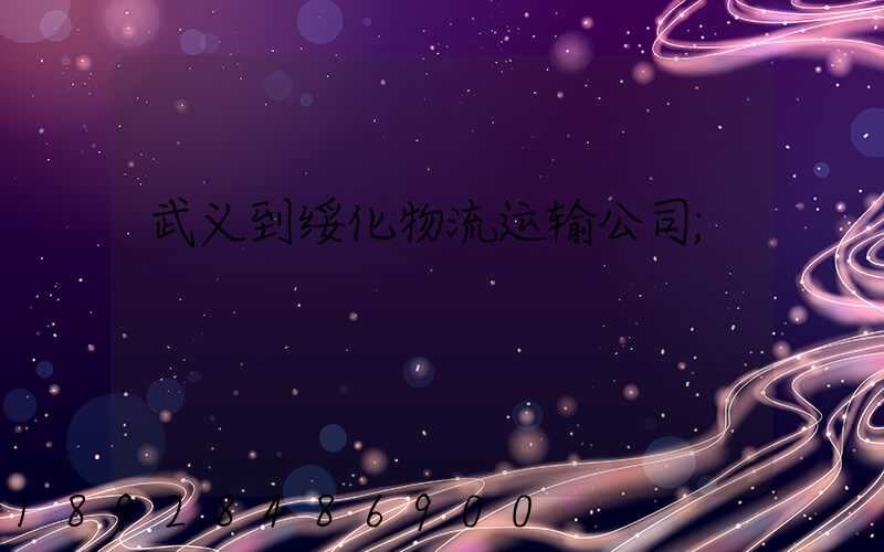 武义到绥化物流运输公司