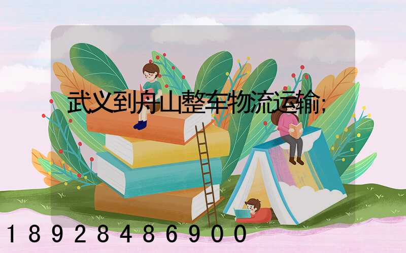 武义到舟山整车物流运输
