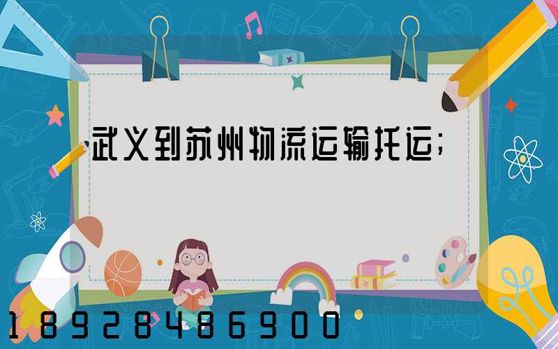 武义到苏州物流运输托运