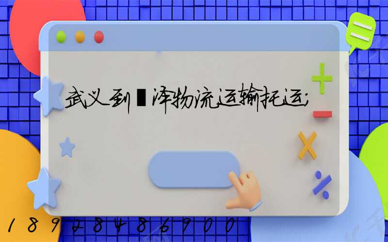 武义到菏泽物流运输托运