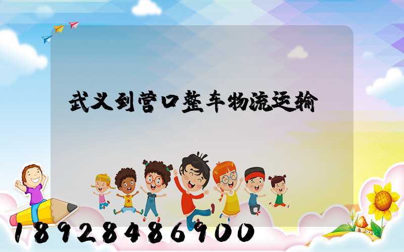 武义到营口整车物流运输