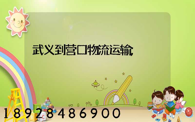 武义到营口物流运输