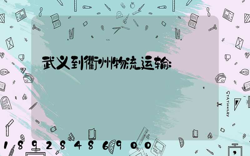 武义到衢州物流运输