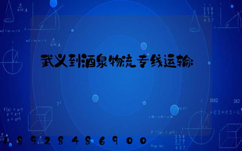 武义到酒泉物流专线运输