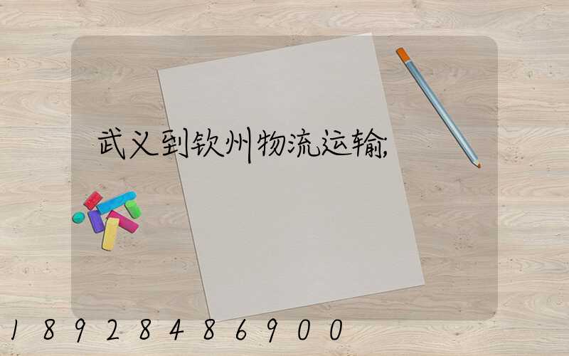 武义到钦州物流运输