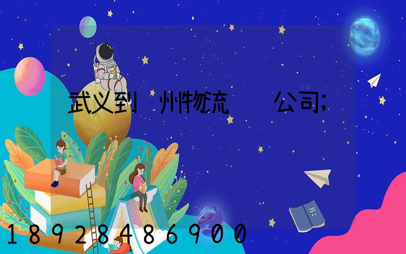武义到钦州物流运输公司