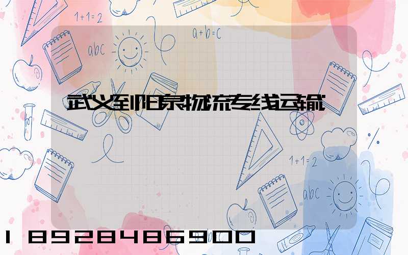 武义到阳泉物流专线运输