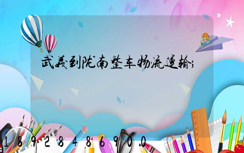武义到陇南整车物流运输