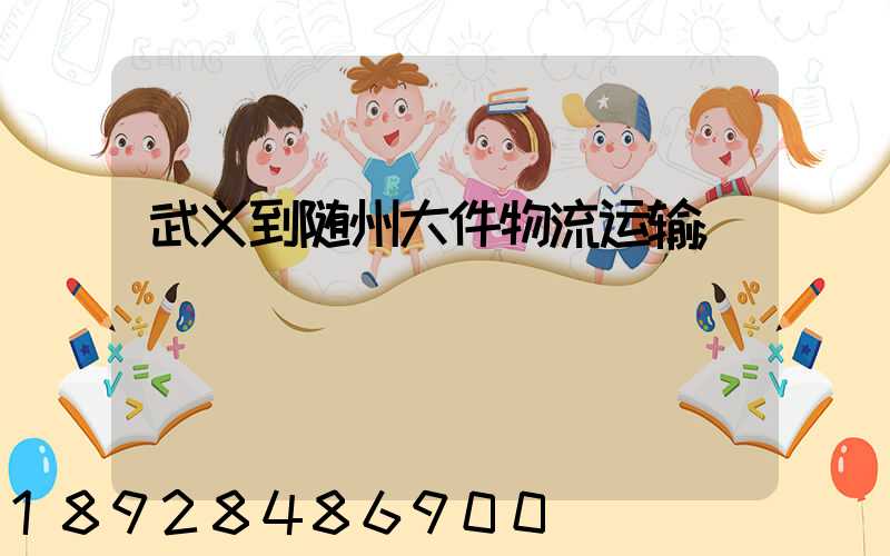 武义到随州大件物流运输