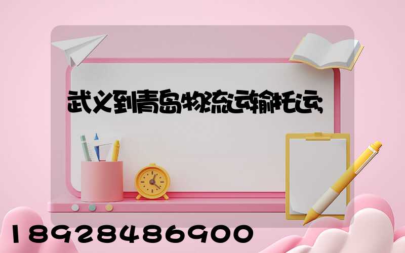 武义到青岛物流运输托运