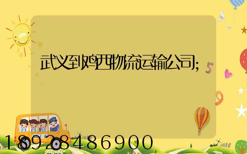 武义到鸡西物流运输公司