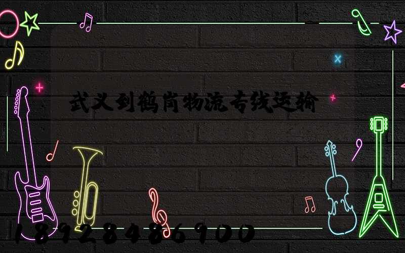 武义到鹤岗物流专线运输
