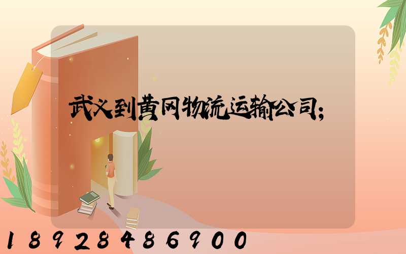 武义到黄冈物流运输公司
