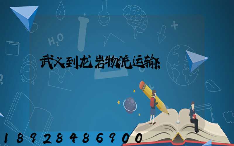 武义到龙岩物流运输