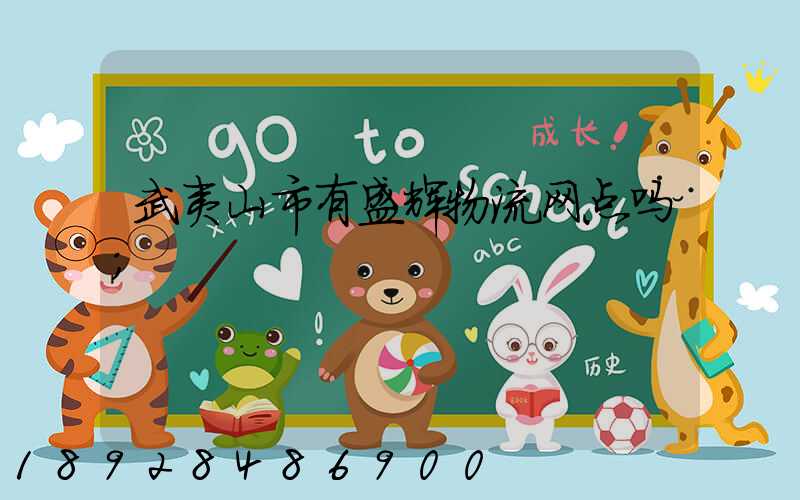 武夷山市有盛辉物流网点吗