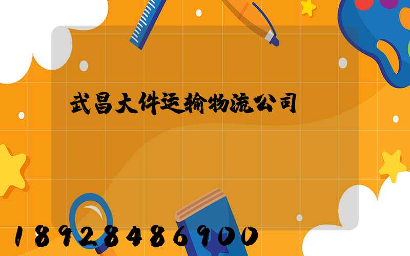武昌大件运输物流公司