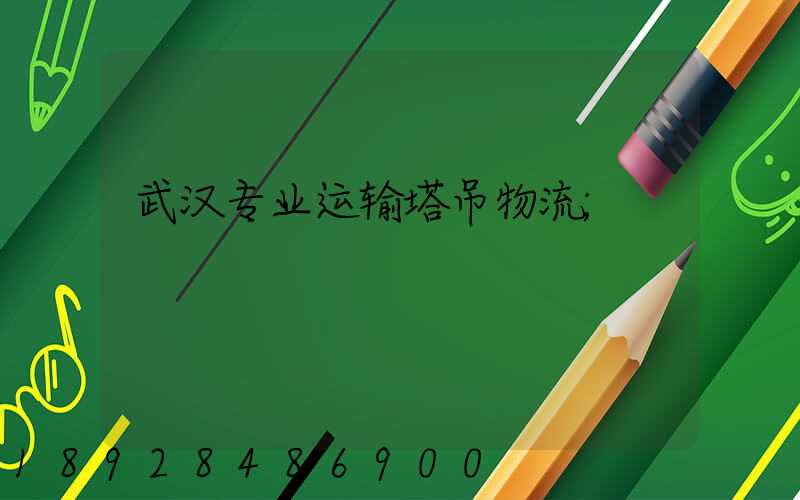 武汉专业运输塔吊物流