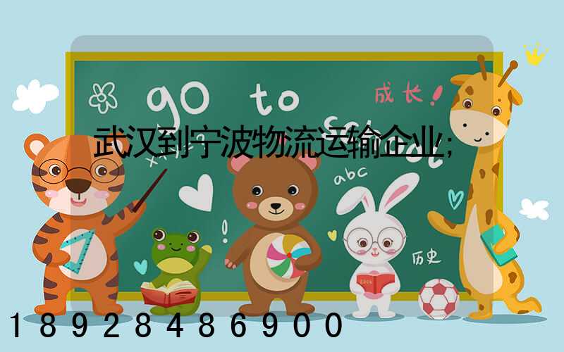 武汉到宁波物流运输企业