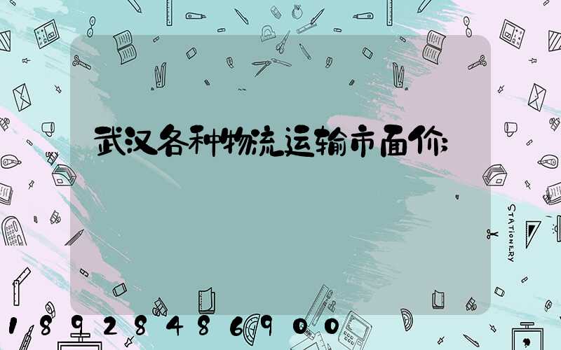 武汉各种物流运输市面价