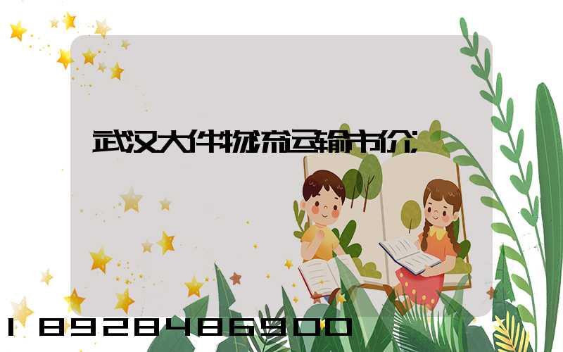 武汉大件物流运输市价