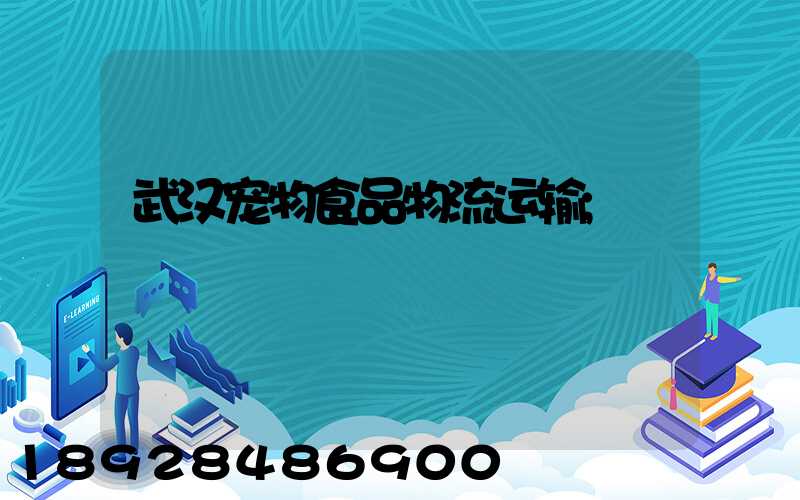 武汉宠物食品物流运输