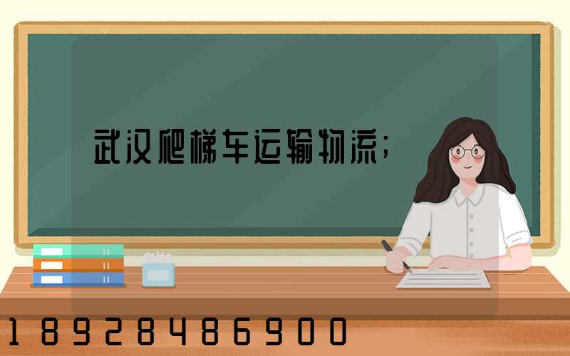 武汉爬梯车运输物流