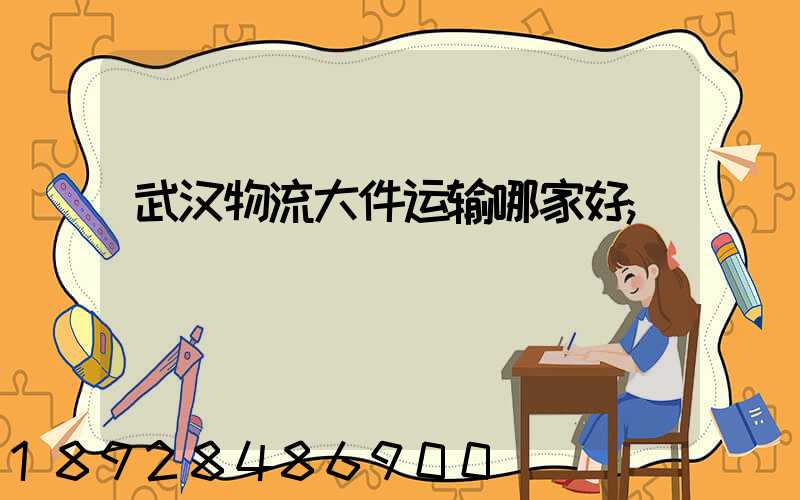武汉物流大件运输哪家好